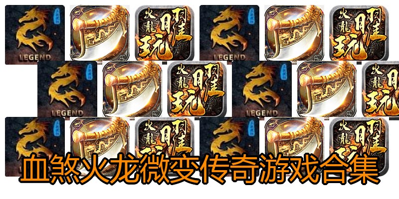 血煞火龙微变传奇游戏合集