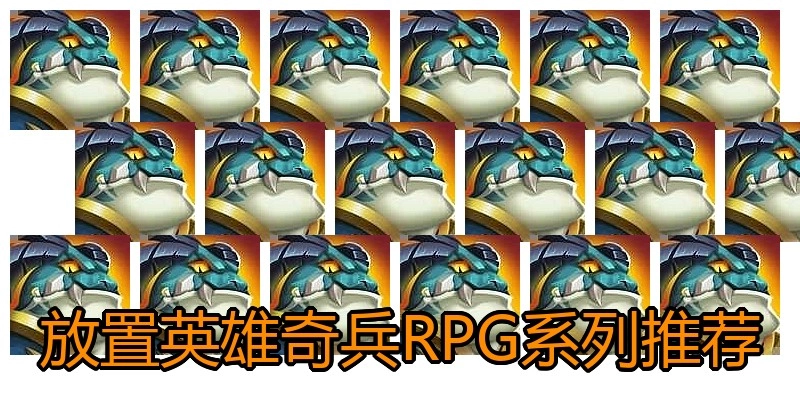 放置英雄奇兵RPG系列推荐