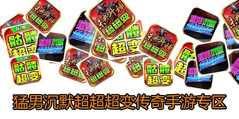 猛男沉默超超超变传奇手游专区