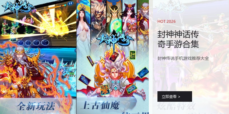 封神神话传奇手游合集