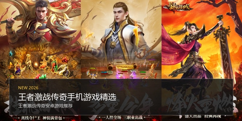 王者激战传奇手机游戏精选