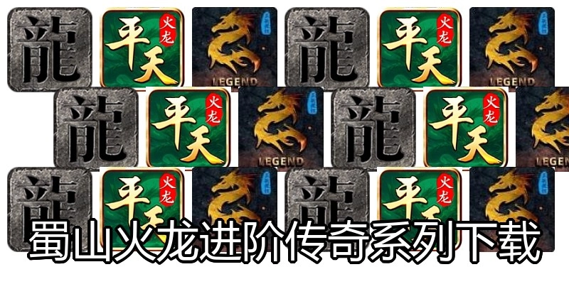 蜀山火龙进阶传奇系列下载