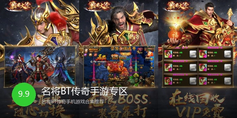 名将BT传奇手游专区