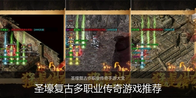 圣壕复古多职业传奇游戏推荐
