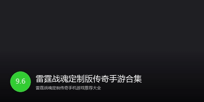 雷霆战魂定制版传奇手游合集