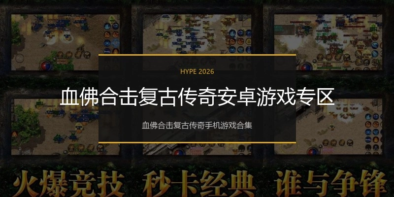 血佛合击复古传奇安卓游戏专区