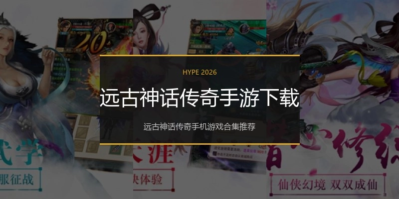 远古神话传奇手游下载