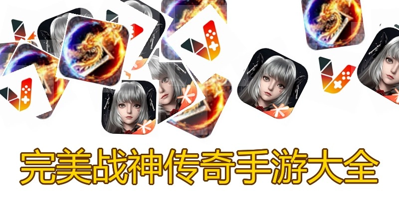 完美战神传奇手游大全