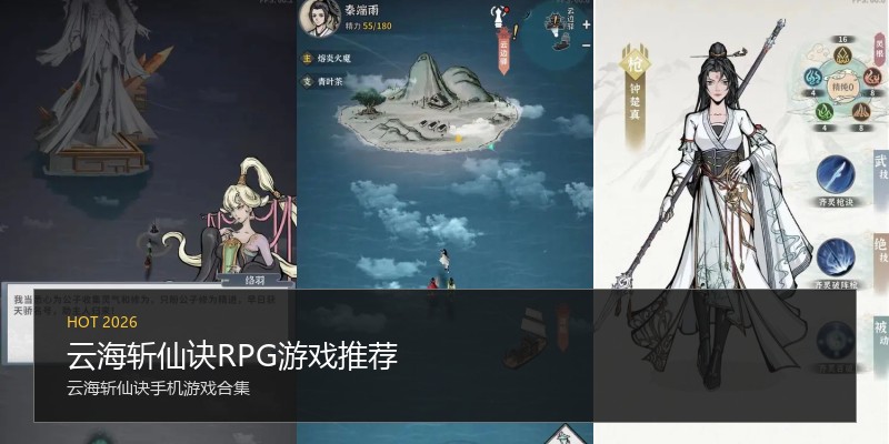 云海斩仙诀RPG游戏推荐