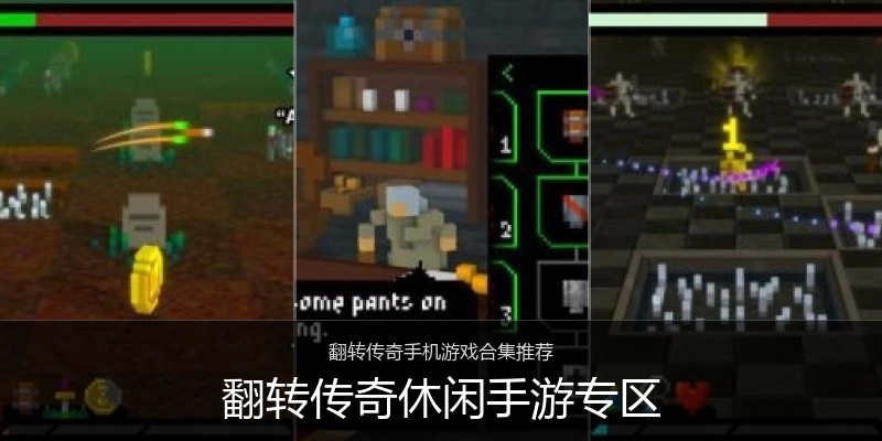 翻转传奇休闲手游专区