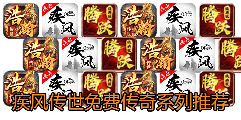 疾风传世免费传奇系列推荐