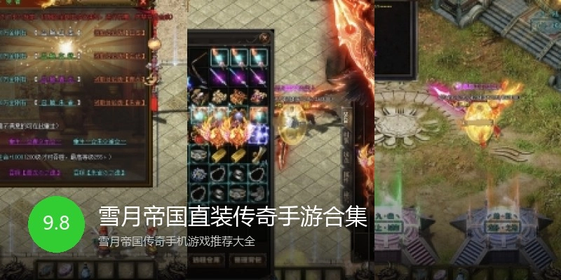雪月帝国直装传奇手游合集