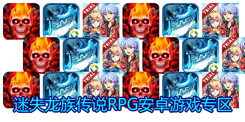 迷失龙族传说RPG安卓游戏专区