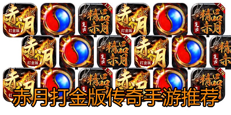 赤月打金版传奇手游推荐