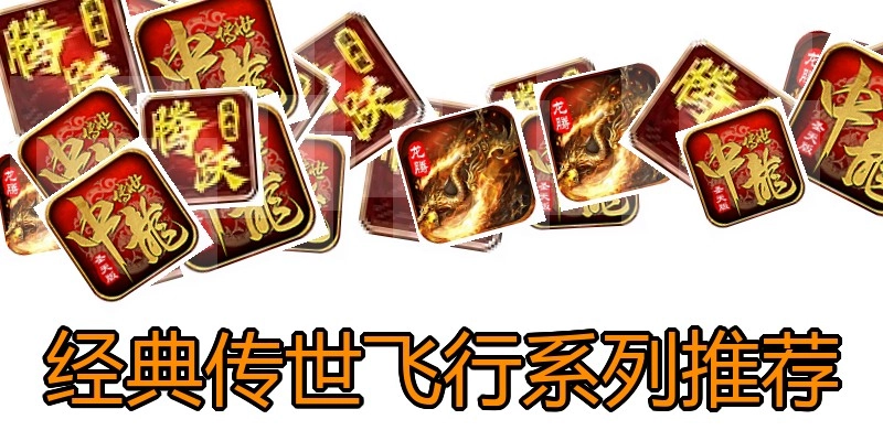 经典传世飞行系列推荐