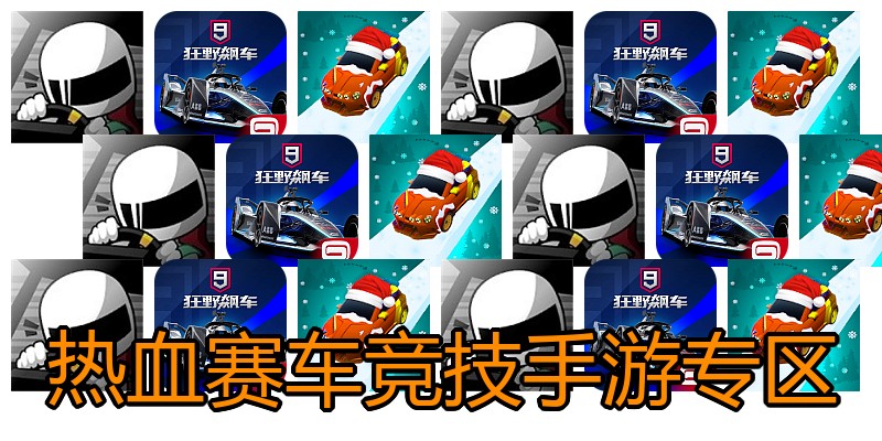 热血赛车竞技手游专区
