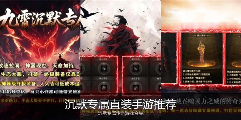 沉默专属直装手游推荐
