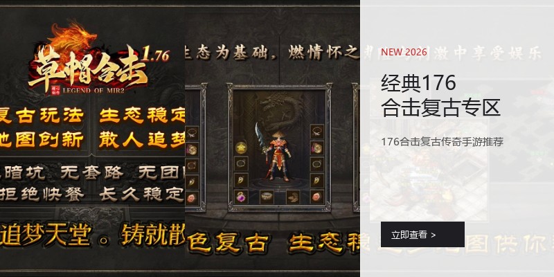 经典176合击复古专区