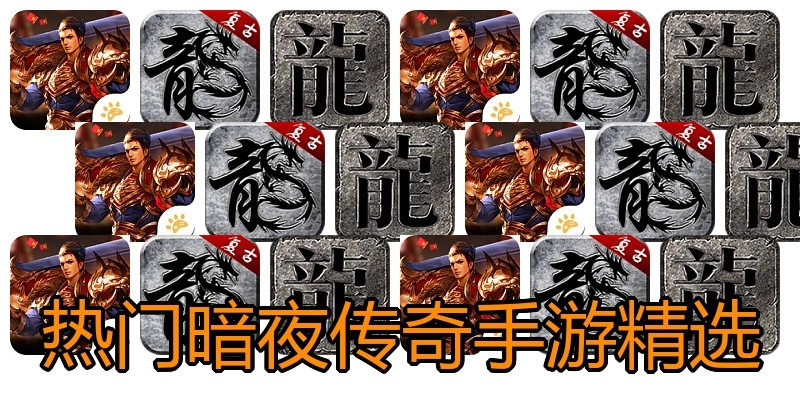 热门暗夜传奇手游精选