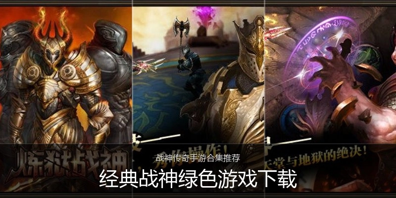 经典战神绿色游戏下载