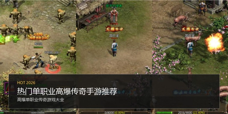 热门单职业高爆传奇手游推荐