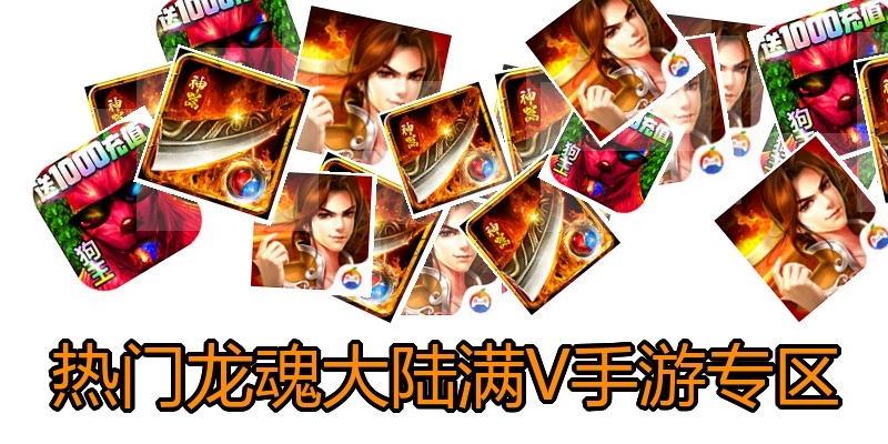 热门龙魂大陆满V手游专区