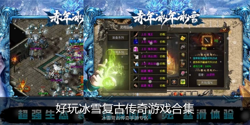 好玩冰雪复古传奇游戏合集