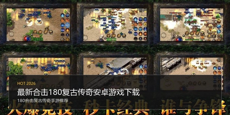 最新合击180复古传奇安卓游戏下载