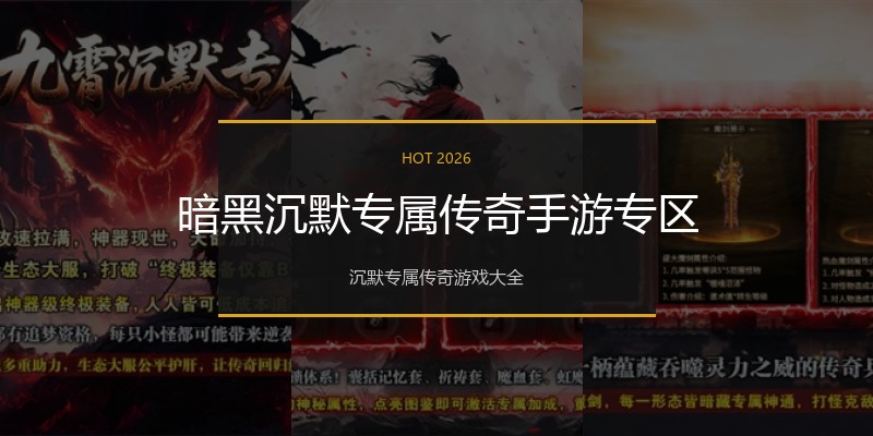 暗黑沉默专属传奇手游专区