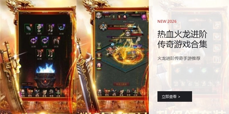 热血火龙进阶传奇游戏合集