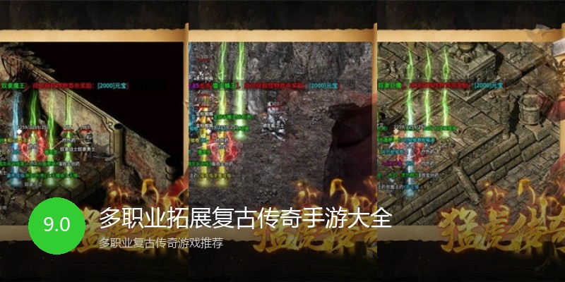 多职业拓展复古传奇手游大全