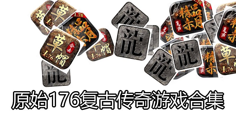 原始176复古传奇游戏合集