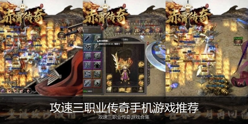 攻速三职业传奇手机游戏推荐