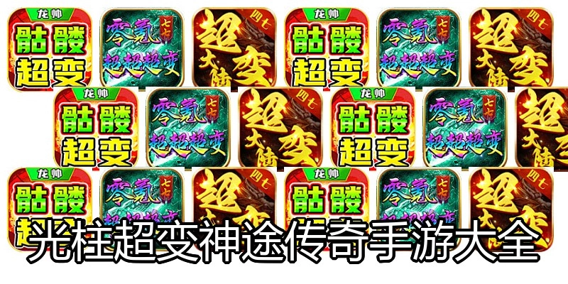 光柱超变神途传奇手游大全