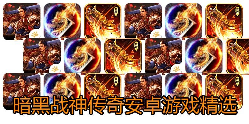 暗黑战神传奇安卓游戏精选