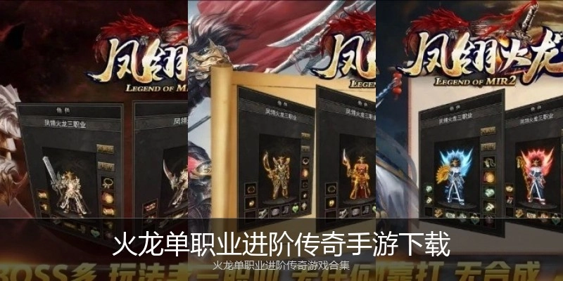 火龙单职业进阶传奇手游下载