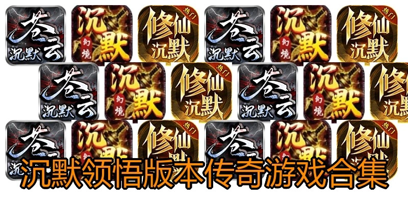 沉默领悟版本传奇游戏合集