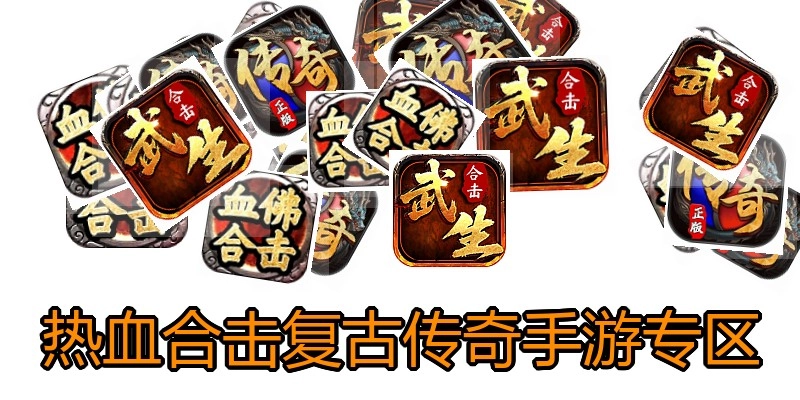 热血合击复古传奇手游专区