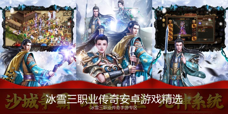 冰雪三职业传奇安卓游戏精选