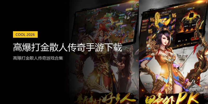 高爆打金散人传奇手游下载