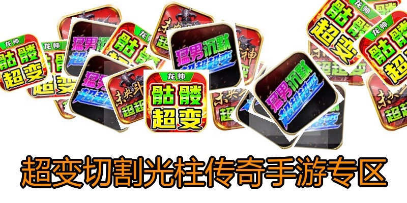 超变切割光柱传奇手游专区