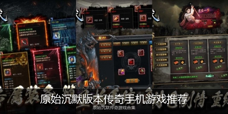 原始沉默版本传奇手机游戏推荐