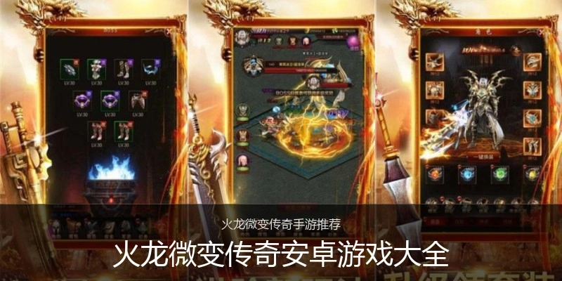 火龙微变传奇安卓游戏大全