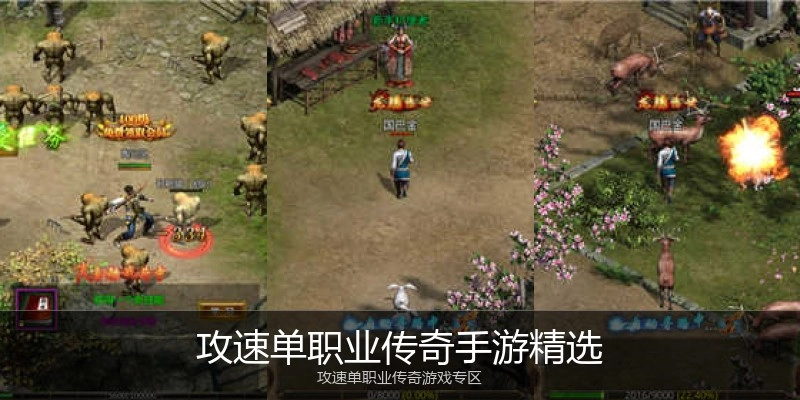 攻速单职业传奇手游精选