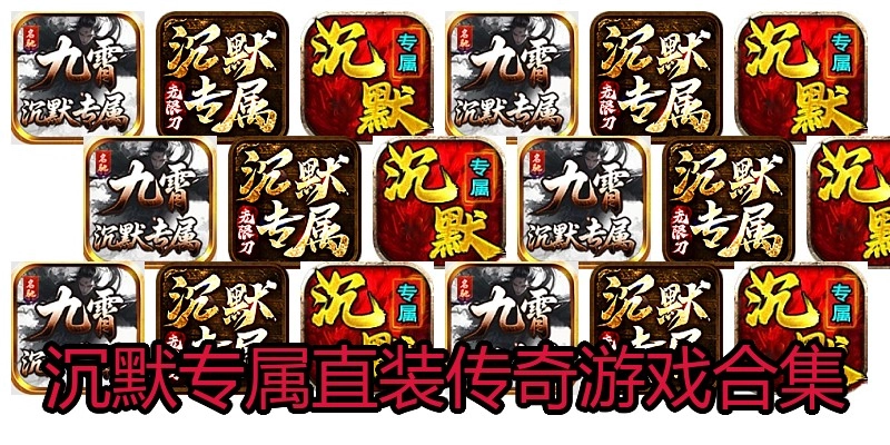 沉默专属直装传奇游戏合集