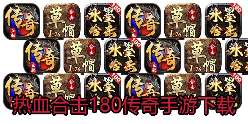 热血合击180传奇手游下载
