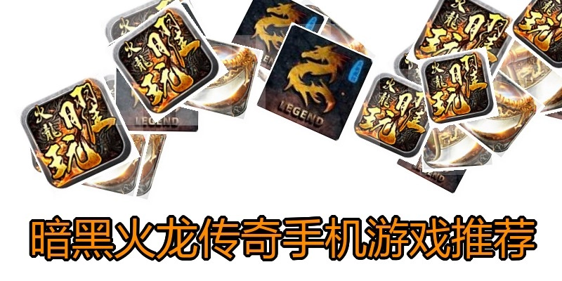 暗黑火龙传奇手机游戏推荐
