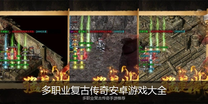 多职业复古传奇安卓游戏大全