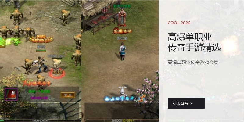高爆单职业传奇手游精选