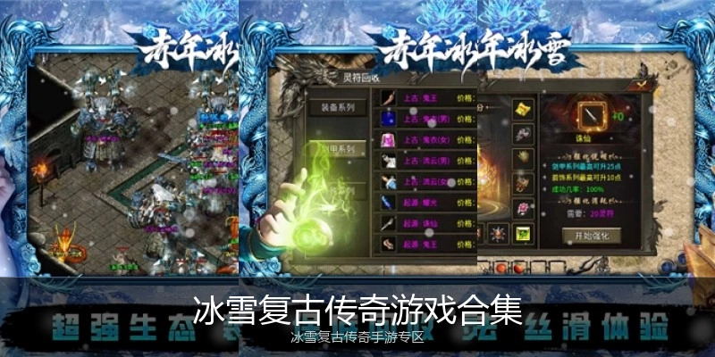 冰雪复古传奇游戏合集